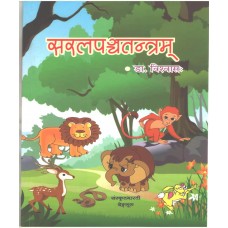 सरलपञ्चतन्त्रम [Saral Panchatantra]
